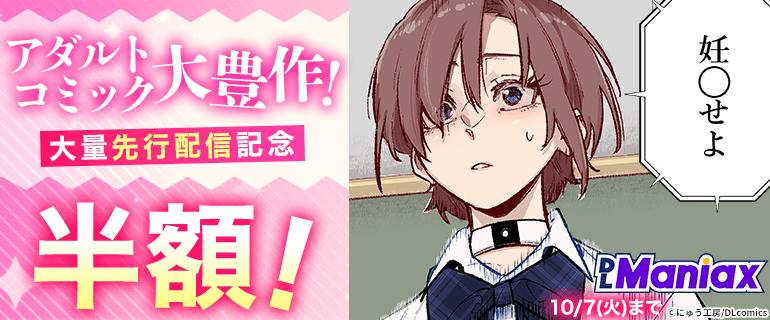 《DLManiax》アダルトコミック大豊作！　大量先行配信記念