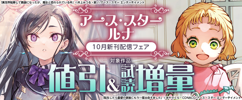 アース・スター ルナ10月新刊配信