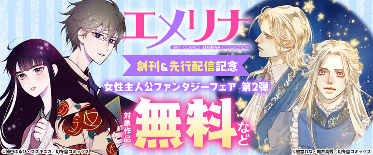 エメリナコレクション 創刊＆先行配信記念