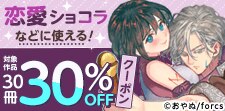 「恋愛ショコラ」などに使える30冊30%OFFクーポン