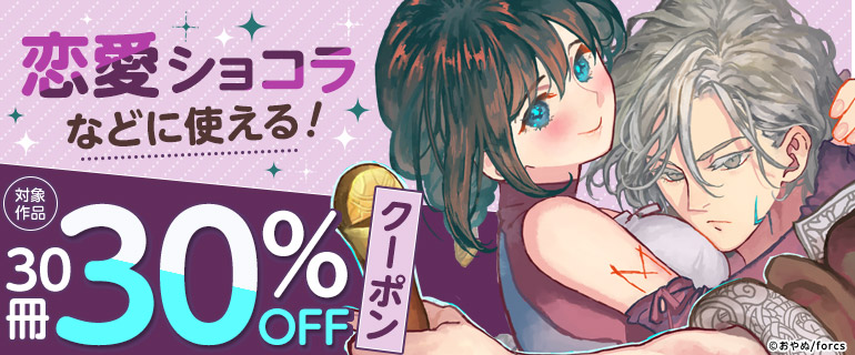 恋愛ショコラなどに使える30冊30%OFFクーポン