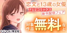 FUZコミックス新刊配信フェア
