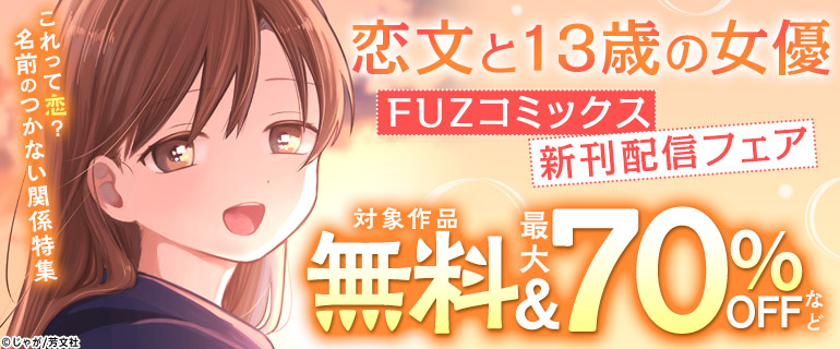 これって恋？名前のつかない関係特集「恋文と13歳の女優」FUZコミックス新刊配信フェア