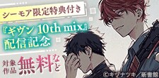 「ギヴン 10th mix」配信記念