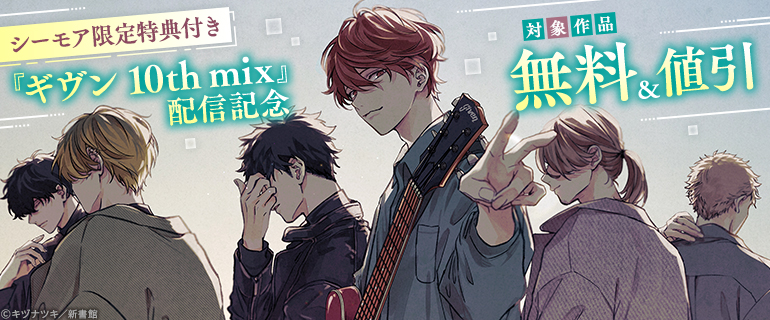 「ギヴン 10th mix」配信記念