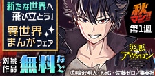 異世界まんがフェア
