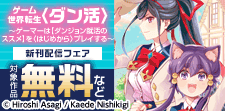 「ゲーム世界転生〈ダン活〉」新刊配信フェア
