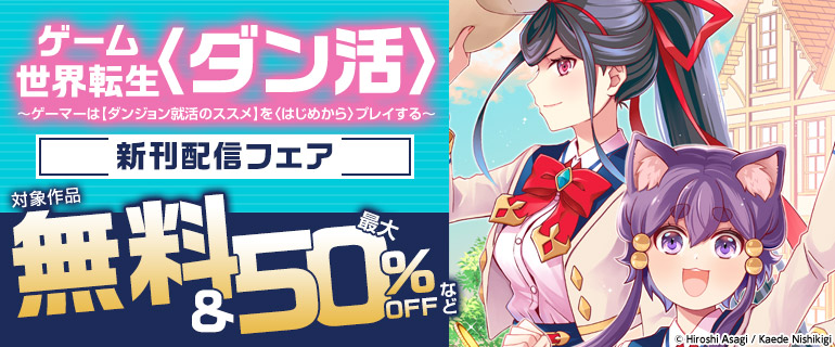 「ゲーム世界転生〈ダン活〉」新刊配信フェア
