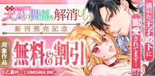 「拝啓王子殿下、大人の関係を解消しましょう」新刊発売記念