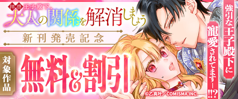 「拝啓王子殿下、大人の関係を解消しましょう」新刊発売記念