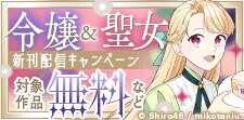 今読みたい！悪役令嬢＆聖女作品 新刊配信キャンペーン
