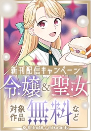 今読みたい！悪役令嬢＆聖女作品 新刊配信キャンペーン