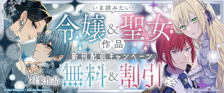 いま読みたい！令嬢＆聖女作品 新刊配信キャンペーン