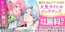 毎月１日はデジマの日！人気タイトルピックアップキャンペーン