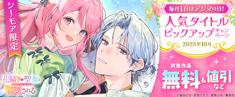 毎月１日はデジマの日！人気タイトルピックアップキャンペーン
