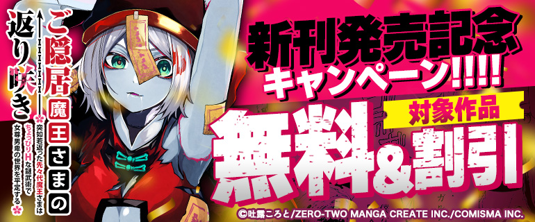 『ご隠居魔王さまの返り咲き ～突如若返った先々代魔王さまはちょっぴりHな謎武術で女尊男卑の世界を平定する～』新刊発売記念キャンペーン