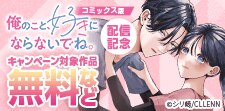 コミックス版配信記念