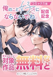 コミックス版配信記念