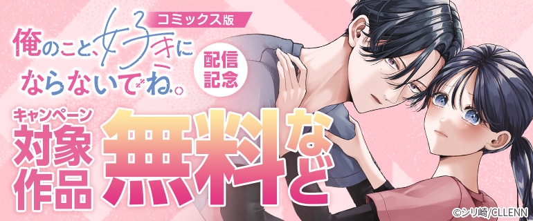「俺のこと、好きにならないでね。」コミックス版配信記念！