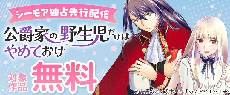 『公爵家の野生児だけはやめておけ』シーモア独占先行配信