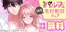 ラブパルフェ　先行配信フェア