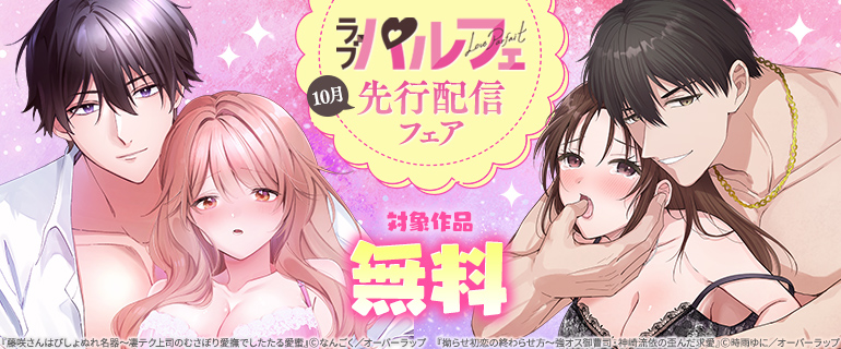 ラブパルフェ 10月先行配信フェア