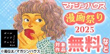 マガジンハウス漫画祭り