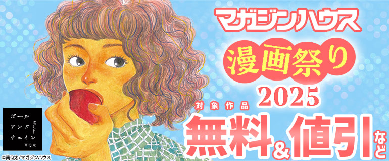 マガジンハウス漫画祭り