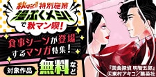 魅力的な食事シーンが登場するマンガ特集！
