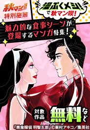 魅力的な食事シーンが登場するマンガ特集！