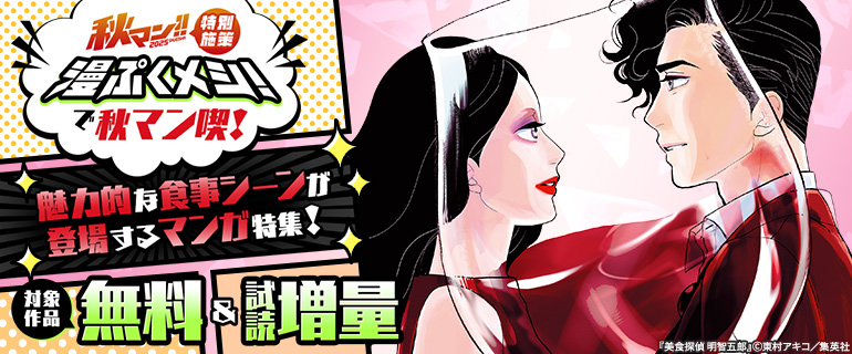『漫ぷくメシ！』で秋マン喫！魅力的な食事シーンが登場するマンガ特集！