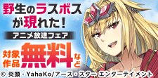 話題作品お見逃しなく！