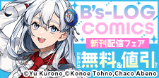 【B’s-LOG COMICS】10月刊新刊連動施策
