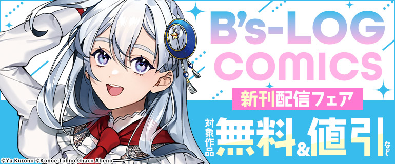 B’s-LOG COMICS 新刊配信フェア