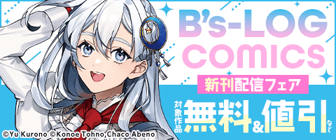 【B’s-LOG COMICS】10月刊新刊連動施策
