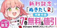 「ぬきたしR」新刊記念