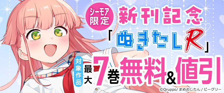 シーモア限定「ぬきたしR」新刊記念