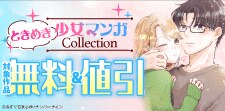 ナンバーナインときめき少女マンガCollection