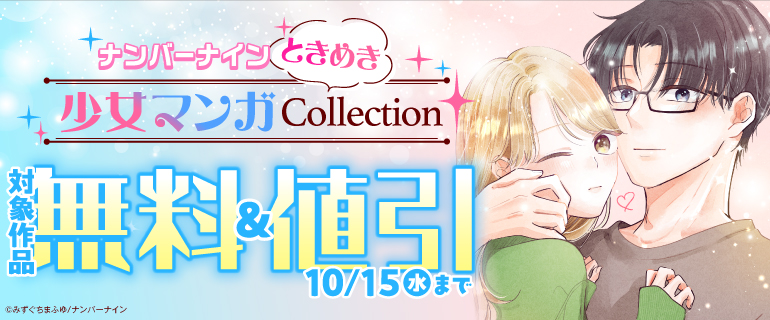 ナンバーナインときめき少女マンガCollection