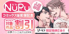 NuPu人気作品コミックス版配信記念