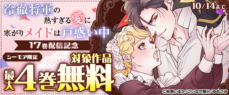 『冷徹将軍の熱すぎる愛に寒がりメイドは戸惑い中』17巻配信記念