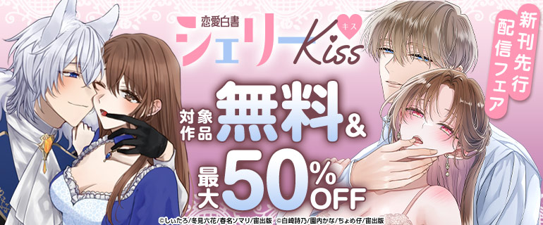 恋愛白書シェリーKiss 新刊先行配信フェア