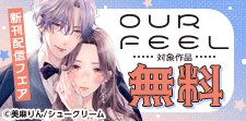 OUR FEEL新刊配信フェア