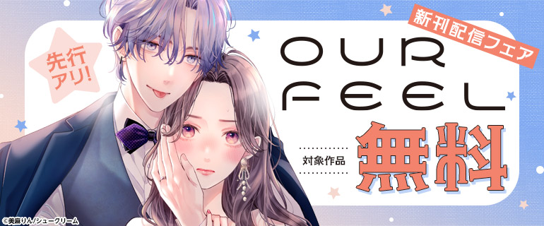OUR FEEL新刊配信フェア