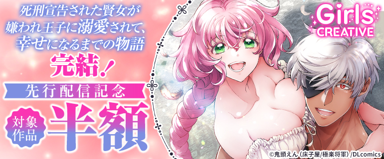 『死刑宣告された賢女が嫌われ王子に溺愛されて、幸せになるまでの物語』完結！先行配信記念