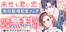『来世も君に恋う』先行配信記念フェア