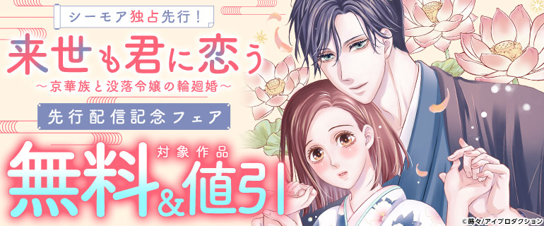 『来世も君に恋う』先行配信記念フェア