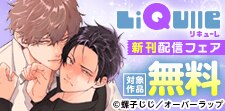 「LiQulle（リキューレ）」10月新刊配信フェア