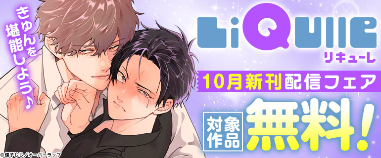 「LiQulle（リキューレ）」10月新刊配信フェア