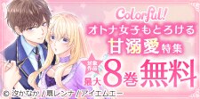 「Colorful！」新刊配信フェア☆
